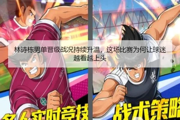 林诗栋男单晋级战况持续升温，这场比赛为何让球迷越看越上头